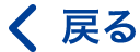 戻る